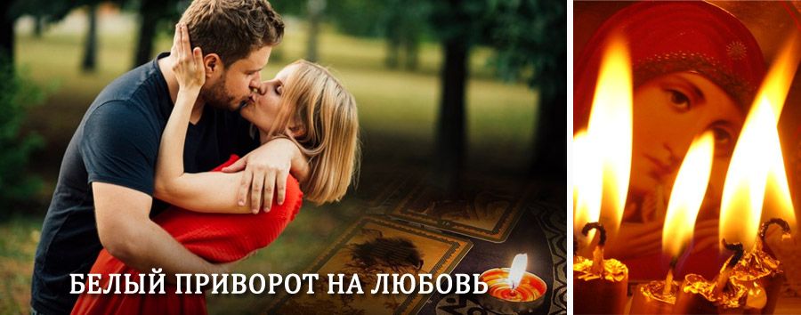 Приворот в домашних условиях на мужчину в Лукино