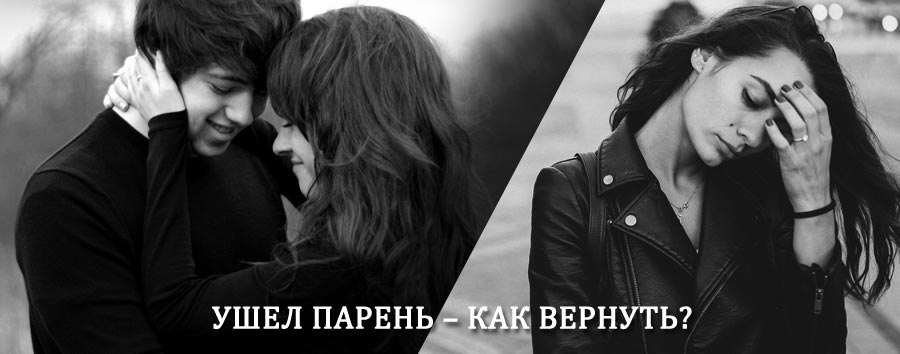 Как вернуть парня после расставания – действенный приворот от гадалки в Лукино